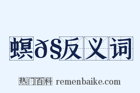 螟𧕅反义词是什么意思的图片